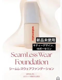 新品】ウェイクメイク シームレスウェアファンデーション 19