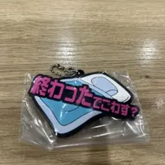 東海オンエア 一番くじ ラバーチャーム　終わったでごわす？