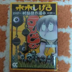 水木しげるの妖怪図鑑 日本篇 妖の巻 スクリーンセーバー CD-ROM 未