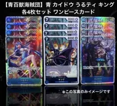 【青百獣海賊団】青 カイドウ うるティ キング 各4枚セット ワンピースカード