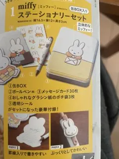 ミッフィー ステーショナリーセット