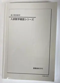 高３数学確認シリーズ2024年度版 鉄緑会 高3理系数学 入試数学確認シリーズ テキスト 2024 022S0D