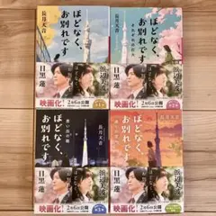 ほどなく、お別れです　★帯付き★4冊セット