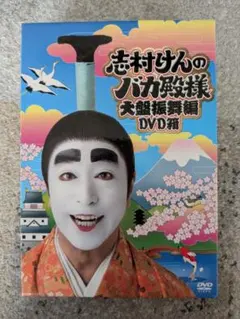 2026年最新】志村けんのバカ殿様 大盤振舞編 DVD箱(3枚組)の人気