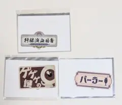 ゲゲゲの謎 ゲ謎 追憶展 ステッカー パーラー 帝國血液銀行 目玉おやじ
