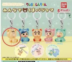 めじるしアクセサリー　クレヨンしんちゃん　みんなでくまパジャマ