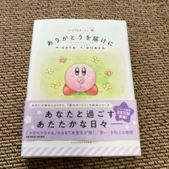 ありがとうを届けに いつでもカービィ