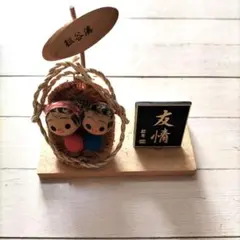 祖谷渓 友情 郷土玩具 置物 オブジェ