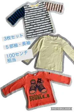 お得★DOUBLE.B 他　長袖 5分袖 Tシャツ 3枚セット 100cm