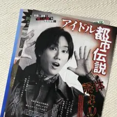 アイドル都市伝説 解体BOOK 2025.12 ちっこいMyojo 切り抜き