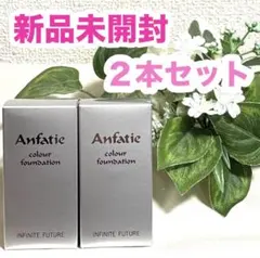 アジサイ❤️ アンファティ　カラーIF ファンデーションピンク2緑1計3新 アジサイ様専用❤️ アンファティ カラーIF ファンデーションピンク2緑