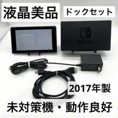 【液晶美品・未対策機】Nintendo Switch 本体 旧型 動作品