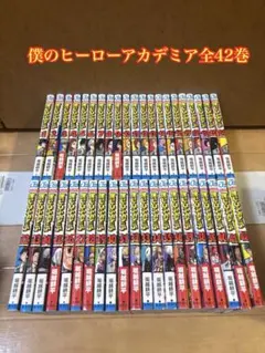 僕のヒーローアカデミア 全42巻