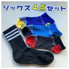 【新品】ユニセックス ソックス4点セット
