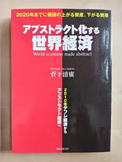 アブストラクト化する世界経済