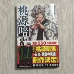 2026年最新】桃源暗鬼 29 (29)の人気アイテム - メルカリ