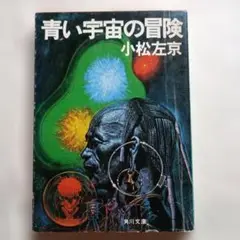 青い宇宙の冒険 ／小松左京 角川文庫