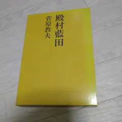 2026年最新】殿村藍田の人気アイテム - メルカリ