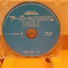 アーサー クリスマスの大冒険 Blu-ray