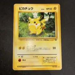 ピカチュウ ● 第2弾拡張パック ポケモンジャングル 旧裏 Lv14 HP50 ピカチュウ LV.14 ○ 第2弾拡張パック ポケモンジャングル 旧裏 - メルカリ