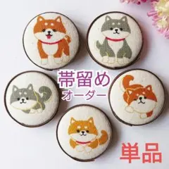 [No.70]オーダー⭐和柄柴犬(生なり)の帯留め