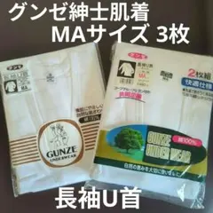 1枚あたり500円送料込 グンゼ 長袖U首 シャツ MA(88〜96) 3枚