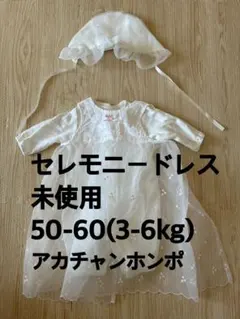 【セレモニードレス】未使用 アカチャンホンポ 新生児 退院着 50-60