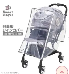 Smart Angel 背面用レインカバー A型・B型ベビーカー対応 西松屋のサムネイル