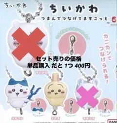 ♡ちいかわ♡ つまんでつなげてますこっと ガチャガチャ