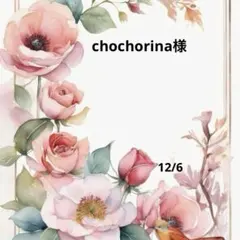 chochorina様