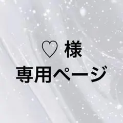 ♡様 専用ページ