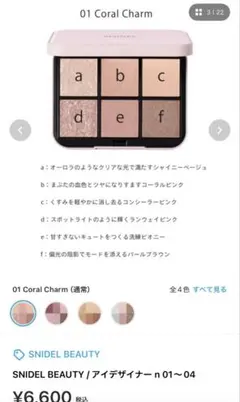 【SNIDEL BEAUTY】アイデザイナー n 01 美品