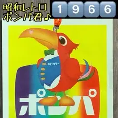 2025年最新】ポンパ君の人気アイテム - メルカリ
