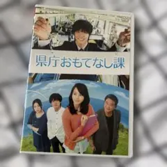 県庁おもてなし課 コレクターズ・エディション('13映画「県庁おもてなし課」製… 県庁おもてなし課 DVD スタンダード・エディション