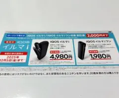 IQOSイルマi ／ IQOSイルマiワン　2000円割引券　1枚　ローソン