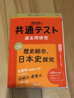2025年 共通テスト 過去問題研究