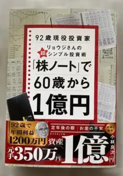 「 株ノート」で60歳から1億円　92歳現役投資家リョウジさんの超シンプル投資術