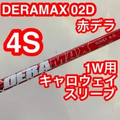 2025年最新】デラマックスシャフトの人気アイテム - メルカリ