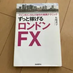 ずっと稼げるロンドンFX ファンダメンタルズ取引の実践テクニック