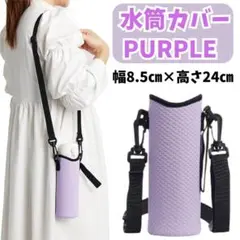 586 水筒カバー ボトルケース 紫 ショルダー 小学生 運動会 キャンプ 伸縮