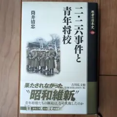 二・二六事件と青年将校