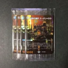 深淵の壊炉 マーダン＝ロウ b マーダンロウ4枚セット - メルカリ