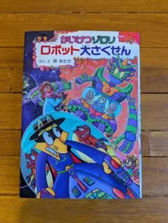 かいけつゾロリ ロボット大さくせん