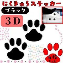 肉球　ステッカー　4枚セット　犬　猫　カーステッカー　動物　足跡　3D バイク