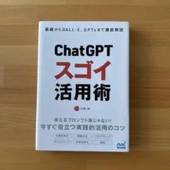 ChatGPTスゴイ活用術 : 基礎からDALL・E、GPTsまで徹底解説