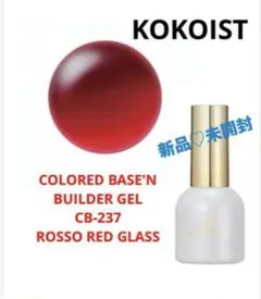 ココイスト カラードベースンビルダージェル　ロッソレッドグラス　新品のサムネイル