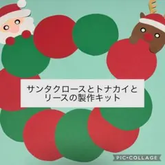 サンタクロースとトナカイとリースの製作キット　壁面飾り　保育教材　クリスマス