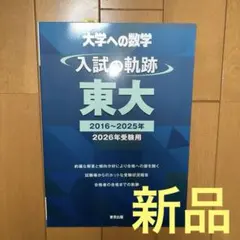 2026年最新】入試の軌跡 東工大の人気アイテム - メルカリ