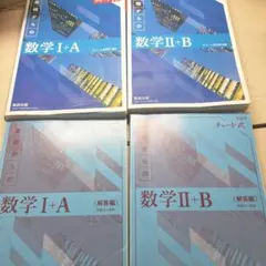 新課程 チャート式 基礎からの数学 I+A II+B 2冊セット 答え付き