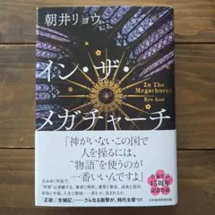 イン・ザ・メガチャーチ